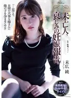 未亡人、哀しみの妊娠報告。 末広純 末広純