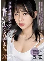 母親の再婚相手のオジサンに毎日レ●プされています。 五芭 五芭