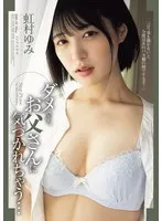 ダメです、お父さんに気づかれちゃう… 虹村ゆみ 虹村ゆみ