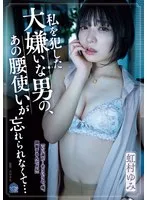 私を犯した大嫌いな男の、あの腰使いが忘れられなくて… 虹村ゆみ 虹村ゆみ