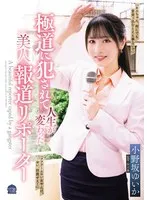 極道に犯●れて人生が変わった美人報道リポーター 小野坂ゆいか 小野坂ゆいか