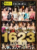 S級素人 不朽の名作永久保存版！ 天使の降る夜。Spcial 伝説のキャバ嬢ここに集結！1623分DX福袋27時間全14作品ノーカット収録！！