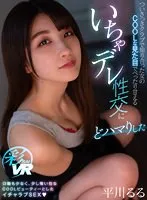 【VR】ついさっきクラブで知り合った女のCOOLな見た目でべったり甘えるいちゃデレ性交にどハマりした 平川るる 平川るる