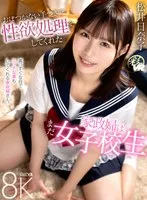 【VR】おぼつかない手つきで性欲処理をしてくれた家政婦はまだ女子校生 松井日奈子 松井日奈子