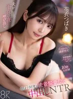 【VR】夫が不在の夜に呼び出し朝まで何度も密着騎乗位で中出しNTR 花衣つばき 花衣つばき