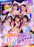 【VR】KMPVR-彩-8周年記念！ オタクの僕が推しアイドル達の専属プロデューサーに！？ 恋愛禁止×繋がり厳禁のはずがルールを破って抱かれにくる可愛さレベチのメンバーたちとハメまくり！！ 禁断のアイドル中出しハーレム開幕！ 北岡果林、倉木しおり