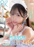 【VR】頼んでもいないのに性欲処理までしてくれるガチ恋間違いなしのサービス過剰な派遣メイド 天音かんな 天音かんな