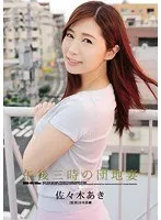 午後三時の団地妻 佐々木あき 佐々木あき