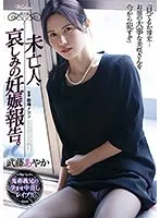 未亡人、哀しみの妊娠報告。 武藤あやか 武藤あやか