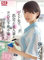 【VR】バイト先で出会った美人妻とコンビニ下衆不倫に没頭したボク 葵つかさ 葵つかさ