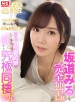 【VR】坂道みるを完全独占！人気AV女優が僕だけに見せる素顔＆恥じらい潮 最高の密着距離でひたすらSEXに没頭する究極同棲VR 坂道みる