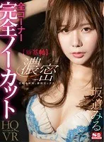 【VR】全コーナー完全ノーカット 【新基軸】交わる体液、濃密セックスVR 坂道みる 坂道みる