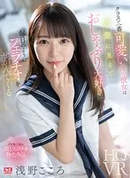 【VR】クラスで一番可愛い僕の彼女は清楚に見えておしゃぶり大好きで毎日のようにフェラチオをせがんでくる 浅野こころ 浅野こころ