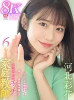 【VR】年下の僕を狂わせる美人で面倒見が良くてちょっぴりエッチな6つ上の家庭教師 河北彩花 河北彩伽（河北彩花）