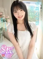 【VR】VR NO.1 STYLE＜中森心々奈＞解禁 一目見たら忘れられない愛嬌抜群のアイドルスマイル！元タレント、中森心々奈を紹介します。 中森心々奈
