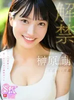【VR】VR NO.1 STYLE 榊原萌 解禁 王道にして至高 こんなに可愛くて、驚くほどエロい逸材美少女 榊原萌