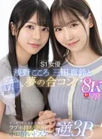 【VR】S1女優 浅野こころ 三田真鈴と夢の合コン！ターゲットにされた僕は…ラブホ持ち帰りされホロ酔いドスケベ逆3P 三田真鈴、浅野こころ