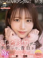 【VR】河北彩伽とデートして、手繋いで、告白されて…「一緒にいたい…おうち帰りたくないな」覚悟を決めて朝日が昇るまで一晩中愛し合った交際記念日 河北彩伽（河北彩花）