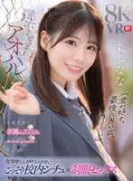 【VR】遅すぎたアオハル「君が好き。最後に思い出、作りたい」卒業直前で学園のアイドル 未歩ななちゃんに告られて…在学中にしか叶えられないこっそり校内シチュ×制服セックス 未歩なな