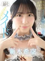 【VR】清楚で、可愛くて、エロい。至近距離でじ～っくり見つめながら嬉しそうにご奉仕【僕専用】即尺ランジェリーメイドVR 新木希空 新木希空