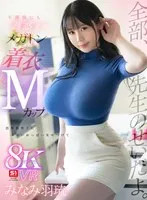 【VR】不謹慎にも誘惑するメガトン着衣Mカップ 思春期男子にエロいおっぱい見せつけて全部、先生のせいだよ。 みなみ羽琉 みなみ羽琉