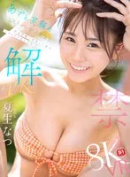 【VR】VR NO.1 STYLE 夏生なつ 解禁 あざと笑顔のミスキャン女子大生を至近距離で素顔まで独占 イチャラブ恋人体験 夏生なつ