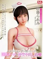【VR】エロくなると心の声が聞こえてしまう巨乳ナースの神聖中出し治療 紗藤られみ 紗藤られみ