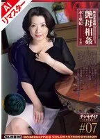 【AIリマスター版】新近親遊戯 艶母相姦 （7） 水原亜紀 水原亜紀