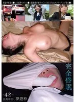完全昏眠-4名- 英留学希望（1●）/未成熟モデル（1●）/偏差値67漬けマ〇コ（19）/171cmチアリーディング部（1●）全員中出し 夢遊秒