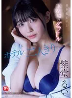 目を覚ますと下着姿のグラドルとホテルで二人きり…慌てる僕を横目に誘惑してくる芸能人一体酔っている間に何があった！？ 紫堂るい 紫堂るい