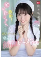 セクハラ！性欲処理！顔射！全部許してくれるシャイで優しい新人ナースさんはいつも顔面ザーメンまみれ 白上咲花 白上咲花