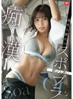 過度な露出の朝ジム通いスポブラOLを汗だくのまま痴●したい Soa Soa