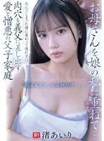 お母さんを娘の私に重ねて…死んでしまった母に変わって連れ子は肉穴も義父に差し出す 愛と憎悪の父子家庭 「親は父だけ、父は私だけ…。」 渚あいり 渚あいり