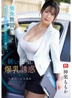 仮免教習中にKカップの美人教官と2人きり。狭い密室で爆乳誘惑された僕はもう平常心で安全運転出来ません。 神楽ももか 神楽ももか