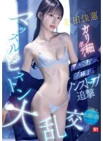 石田佳蓮のガリ細ボディに次から次へとチ●ポをブッ挿しまくるノンストップ追撃マッスルピストン大乱交 石田佳蓮