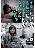 ナンパ連れ込みSEX隠し撮り・そのまま勝手にAV発売。するサラリーマン Vol.13