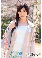 人妻の浮気心 飯岡かなこ 森沢かな