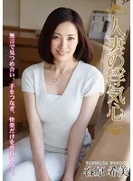 人妻の浮気心 谷原希美 谷原希美