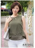 人妻の浮気心 水野朝陽 水野朝陽