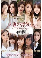 人妻の浮気心 ベストコレクション 谷原希美、佐々木あき