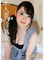 人妻の浮気心 坂井亜美 坂井亜美