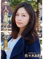 人妻の浮気心 再会 佐々木あき 佐々木あき