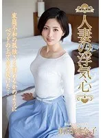 人妻の浮気心 前田可奈子 前田可奈子