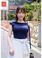 人妻の浮気心 河北はるな 河北はるな