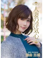 人妻の浮気心 藤森里穂 藤森里穂