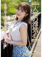 人妻の浮気心 大槻ひびき 大槻ひびき