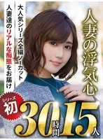 【秋のギフト】人妻の浮気心 厳選15作品を完全収録30時間 藤森里穂、谷原希美