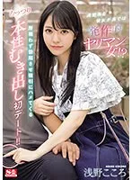 清楚系な彼女が裏では発作的ヤリマン女！？所構わず勃起させ強引にハメてくるむっつり本性むき出し初デート！！ 浅野こころ 浅野こころ
