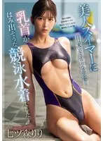 美人スイマーに用意されていたのは…乳首がはみ出そうな競泳水着でした。 七ツ森りり 七ツ森りり