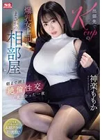 出張先でKcupの爆乳女上司とまさかの相部屋 朝まで続く絶倫性交で貪り合った一夜 神楽ももか 神楽ももか